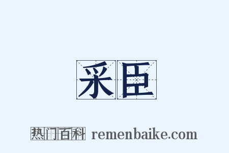 采臣是什么意思的图片